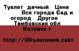 Туалет  дачный › Цена ­ 12 300 - Все города Сад и огород » Другое   . Тамбовская обл.,Котовск г.